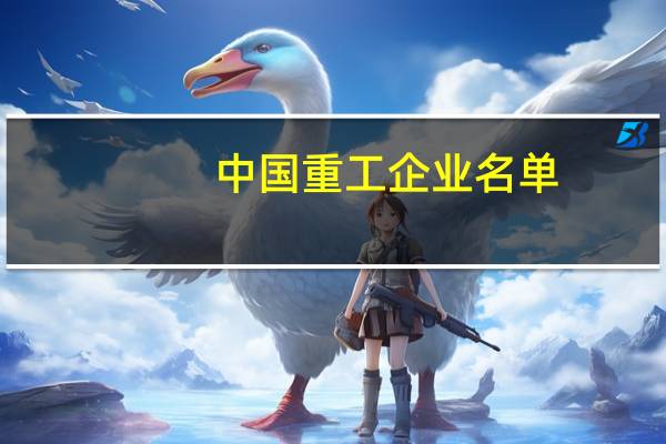 中国重工企业名单