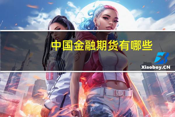 中國金融期貨有哪些