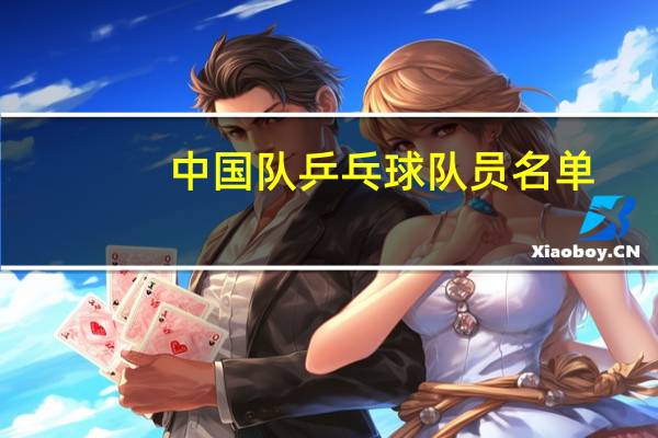 中国队乒乓球队员名单