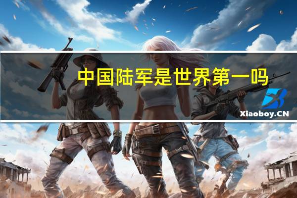 中国陆军是世界第一吗
