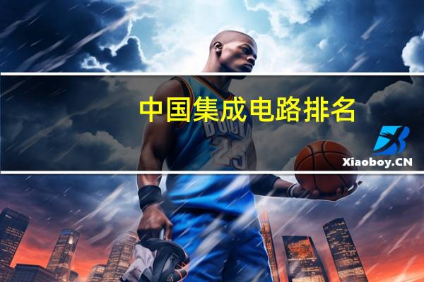 中国集成电路排名