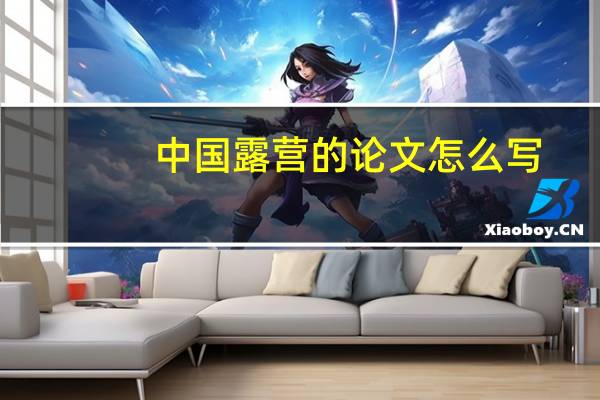 中国露营的论文怎么写