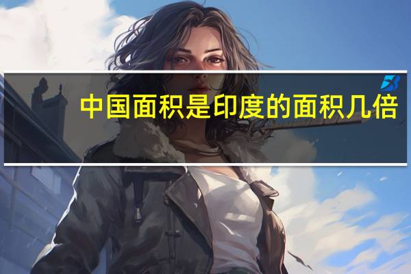 中国面积是印度的面积几倍