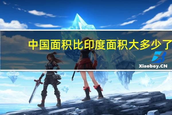 中国面积比印度面积大多少了