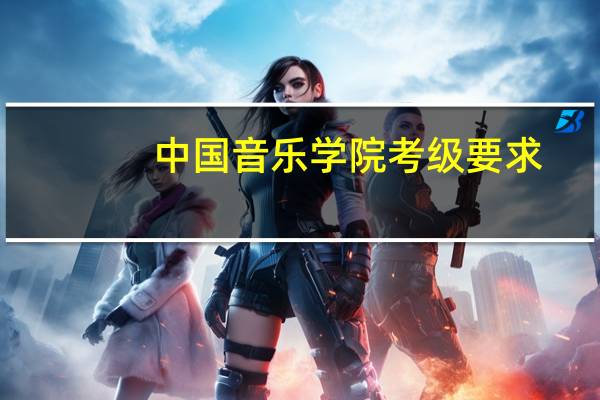 中国音乐学院考级要求