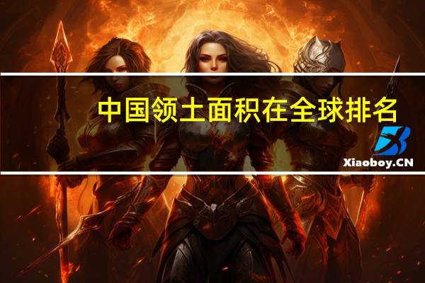中国领土面积在全球排名