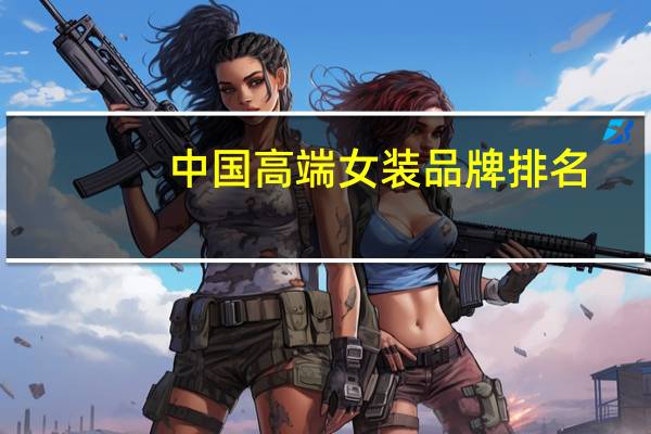 中国高端女装品牌排名