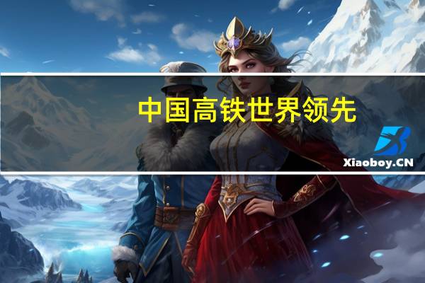 中国高铁世界领先