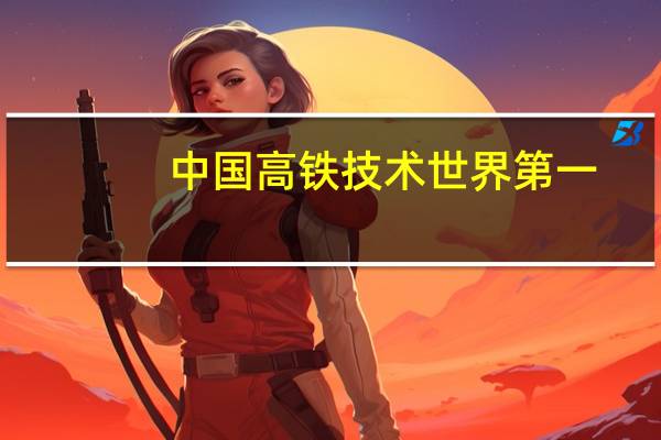 中国高铁技术世界第一