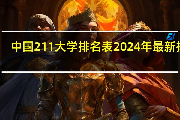 中国211大学排名表2024年最新排名