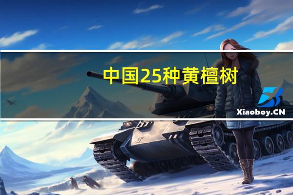中国25种黄檀树