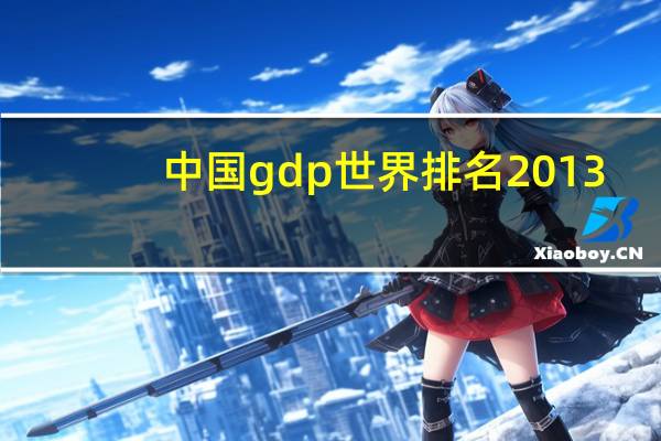 中国gdp世界排名2013