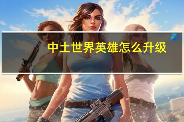 中土世界英雄怎么升级