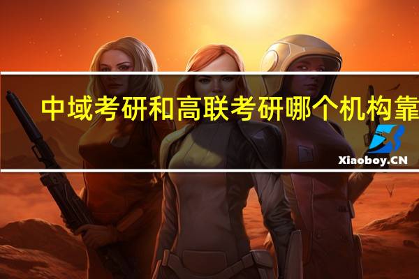 中域考研和高联考研哪个机构靠谱
