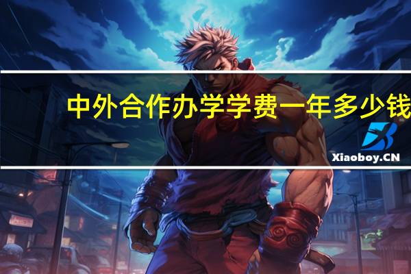 中外合作办学学费一年多少钱