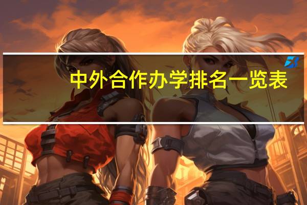 中外合作办学排名一览表