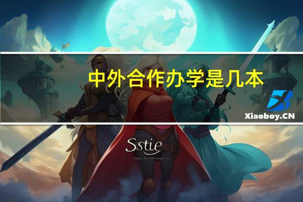 中外合作办学是几本