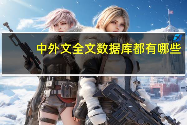 中外文全文数据库都有哪些