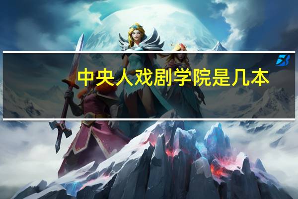 中央人戏剧学院是几本