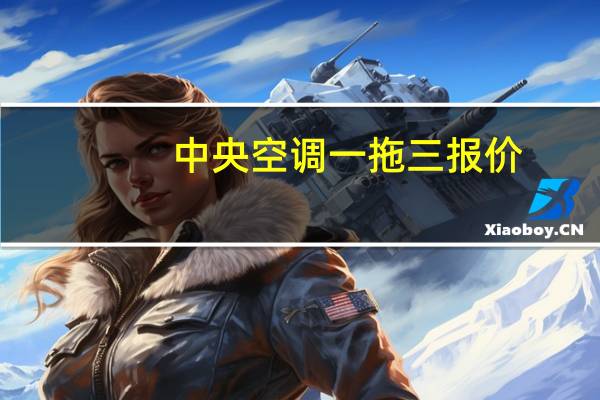 中央空调一拖三报价