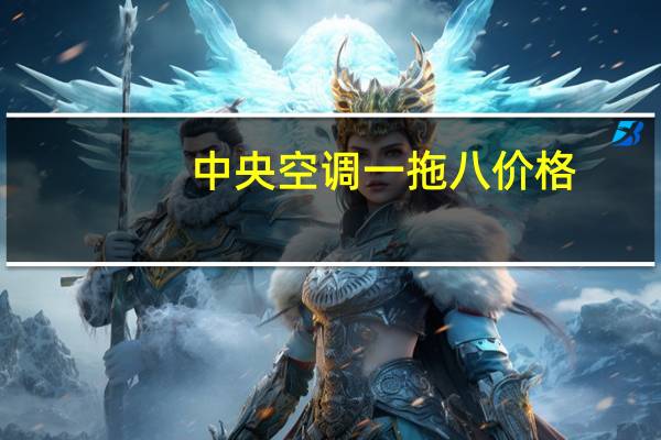 中央空调一拖八价格