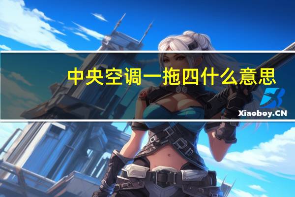 中央空调一拖四什么意思
