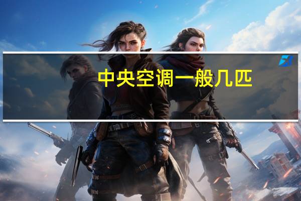 中央空调一般几匹