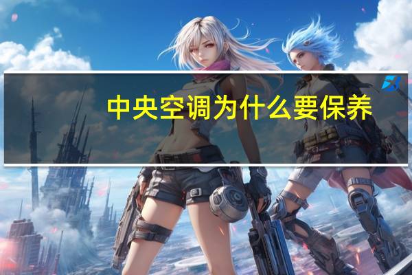 中央空调为什么要保养