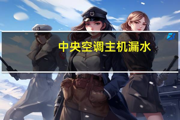 中央空调主机漏水