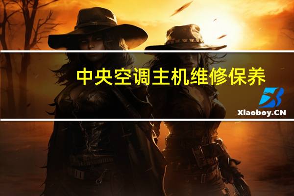 中央空调主机维修保养