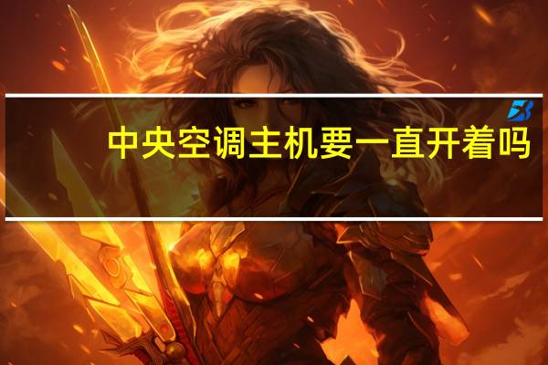 中央空调主机要一直开着吗