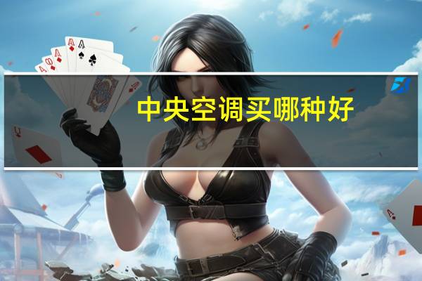 中央空调买哪种好