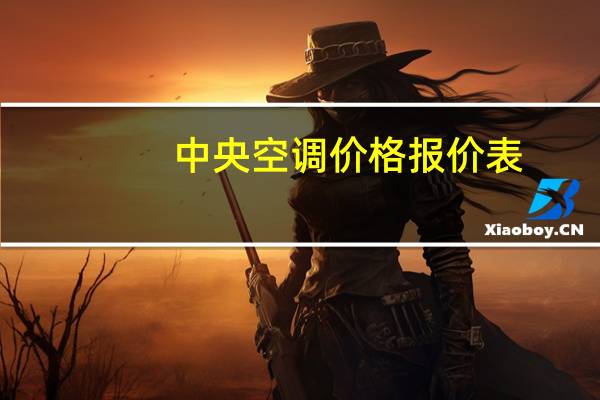 中央空调价格报价表