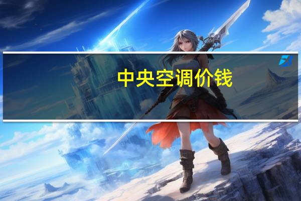 中央空调价钱
