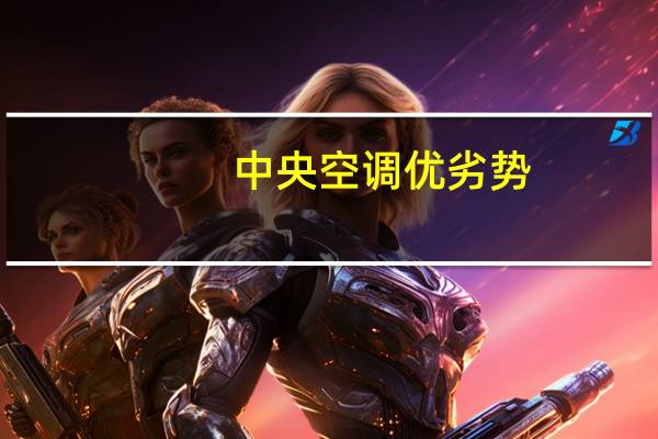 中央空调优劣势