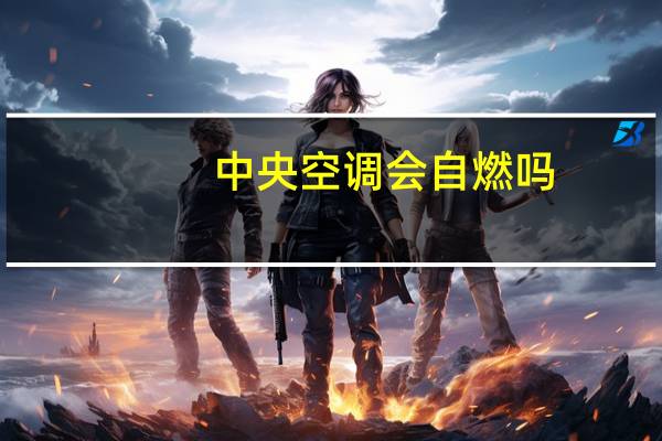中央空调会自燃吗