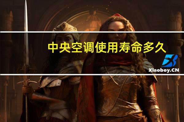 中央空调使用寿命多久