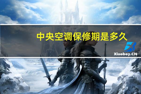 中央空调保修期是多久