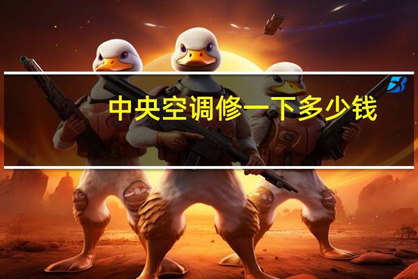 中央空调修一下多少钱