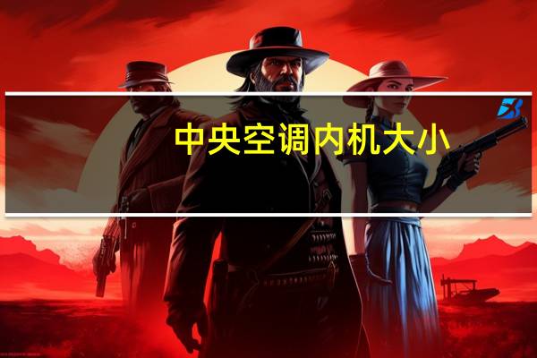 中央空调内机大小