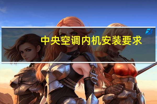 中央空调内机安装要求