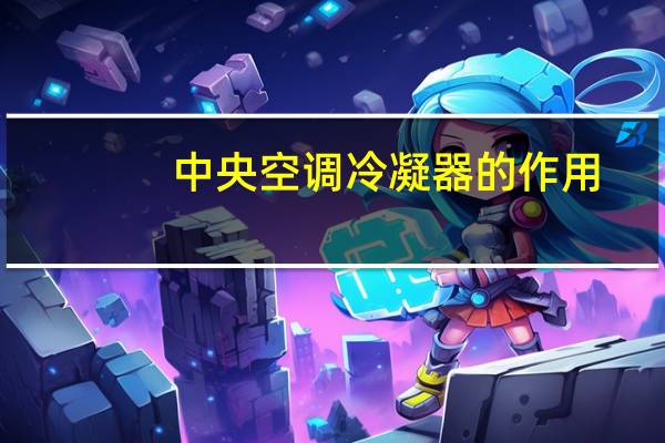 中央空调冷凝器的作用