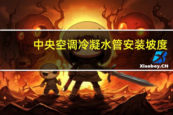中央空调冷凝水管安装坡度