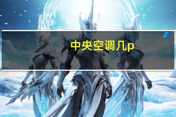 中央空调几p