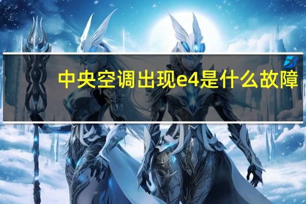 中央空调出现e4是什么故障