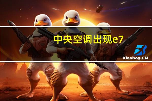 中央空调出现e7