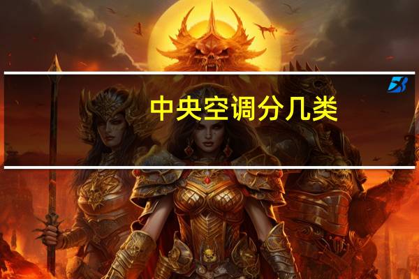 中央空调分几类