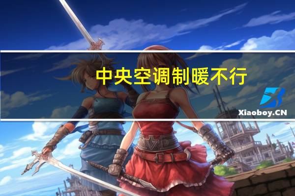 中央空调制暖不行