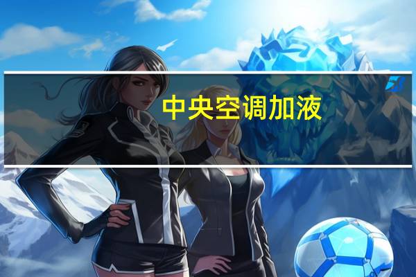 中央空调加液