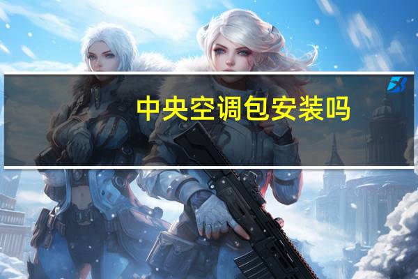 中央空调包安装吗